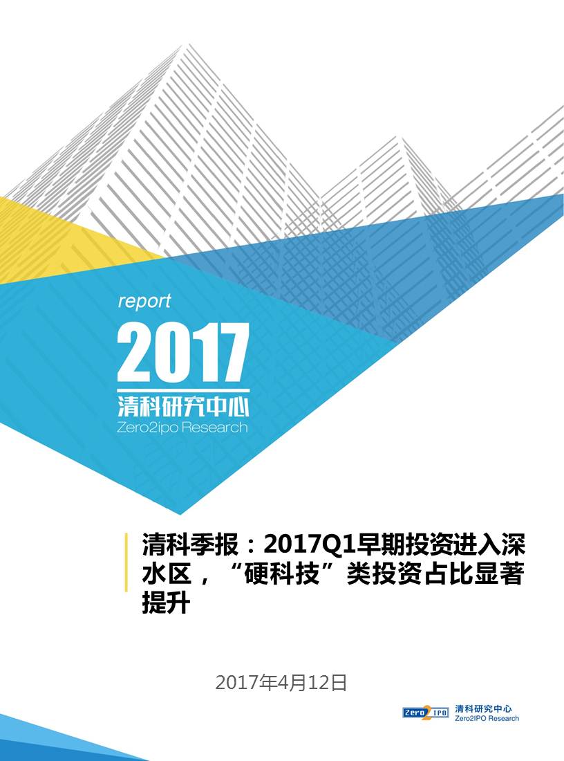 清科季報(bào)：2017Q1早期投資進(jìn)入深水區(qū)，“硬科技”類投資占比顯著提升