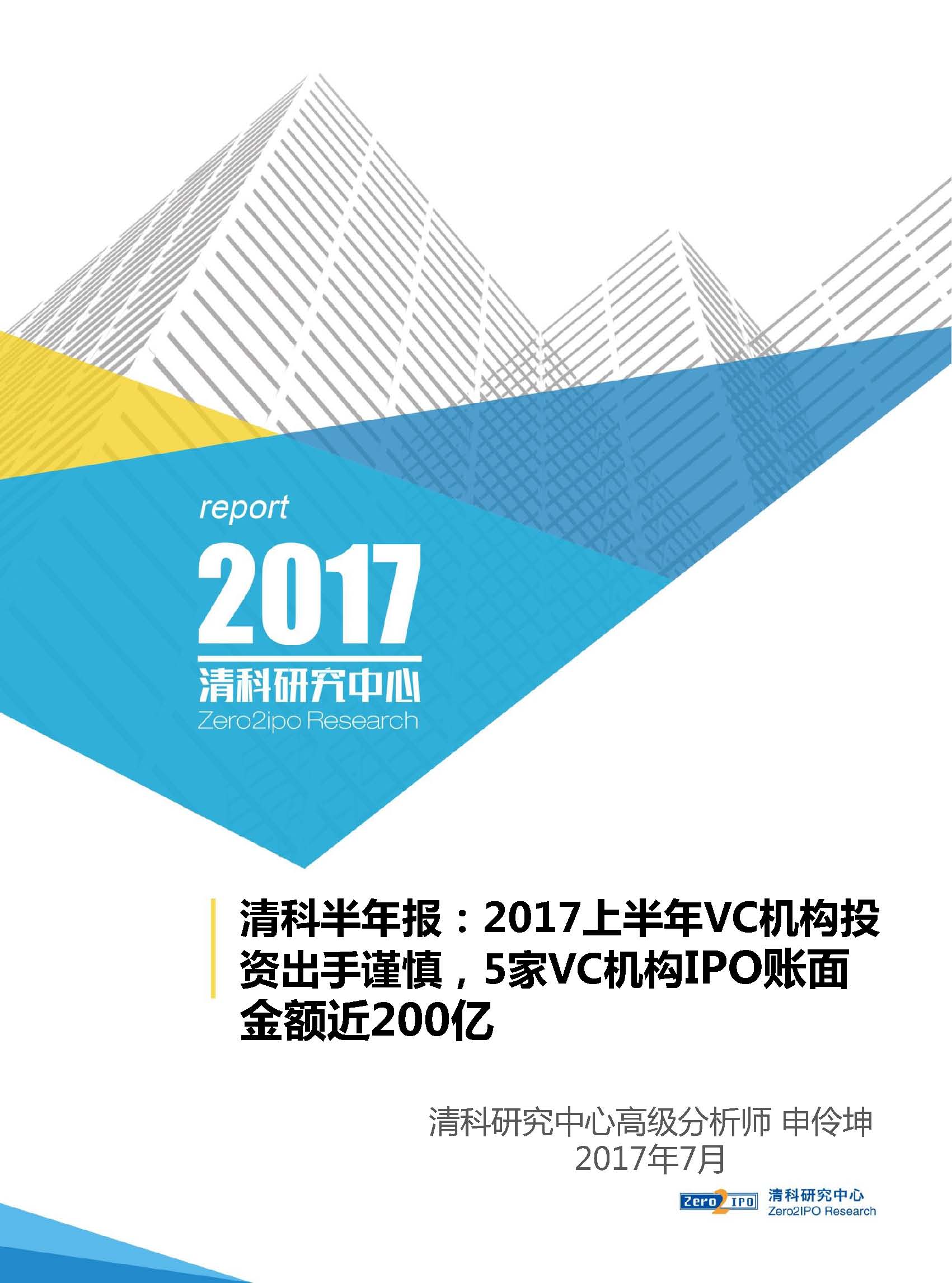 清科半年報：2017上半年VC機(jī)構(gòu)投資出手謹(jǐn)慎，5家VC機(jī)構(gòu)IPO賬面金額近200億