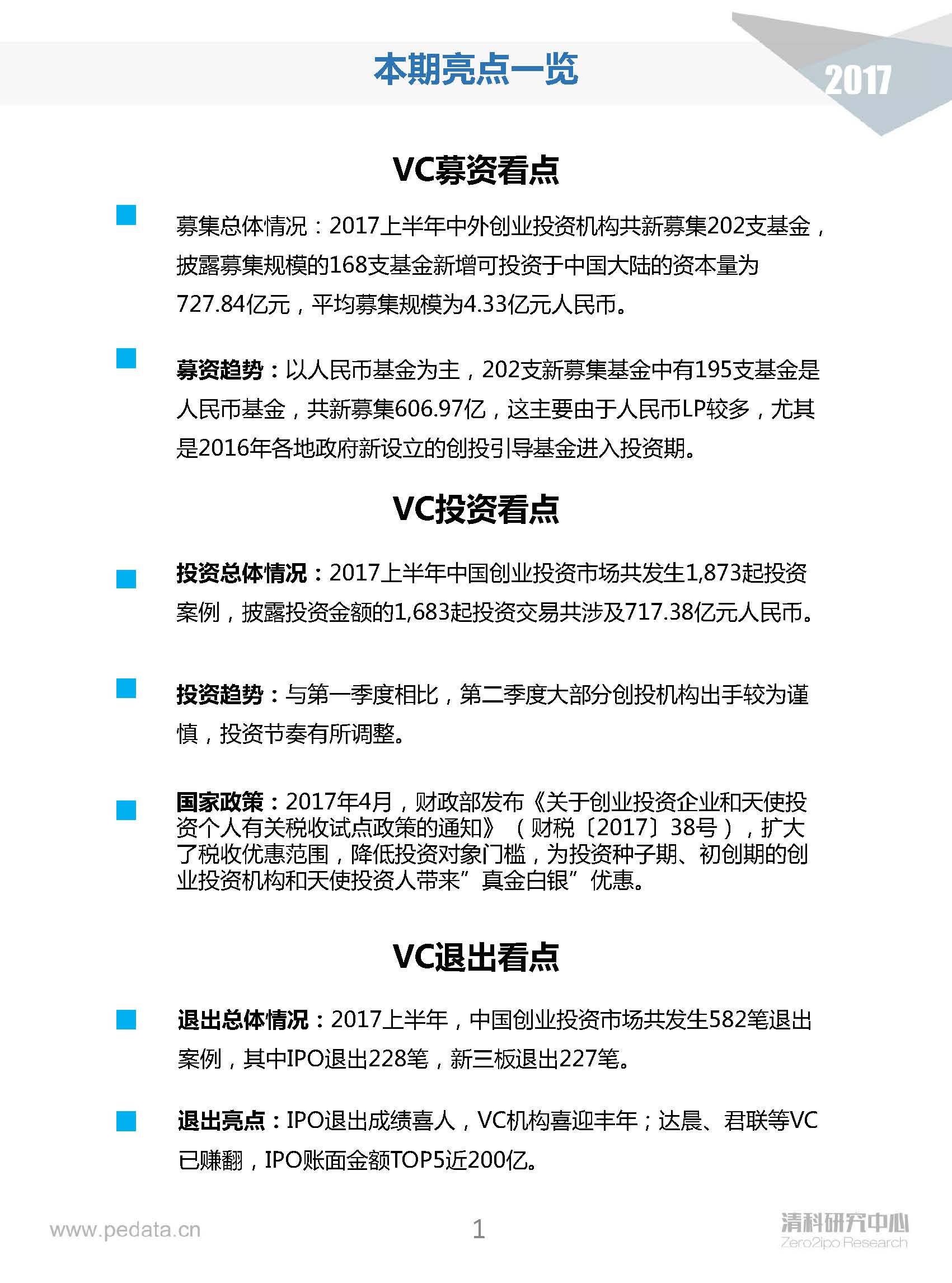 清科半年報：2017上半年VC機(jī)構(gòu)投資出手謹(jǐn)慎，5家VC機(jī)構(gòu)IPO賬面金額近200億